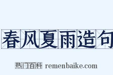 春风夏雨造句是什么意思的图片